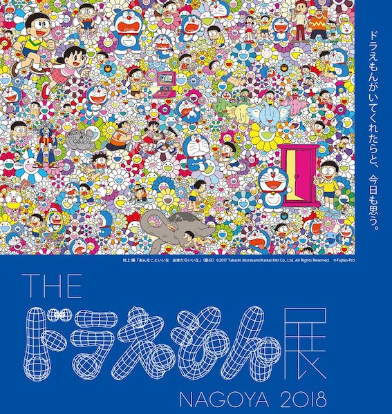 あんなこといいな 出来たらいいな】 打て ドラえもん
